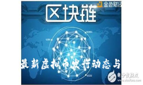 Tokenim最新虚拟币发行动态与投资攻略