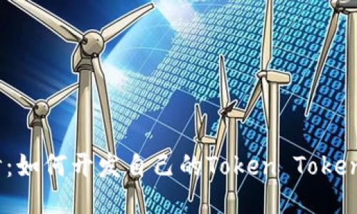 深入探讨：如何开发自己的Token TokenIM钱包？