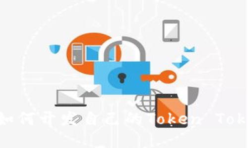 深入探讨：如何开发自己的Token TokenIM钱包？
