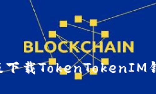 如何在苹果版下载TokenTokenIM钱包：详细指南