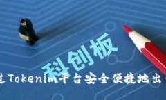 如何通过Tokenim平台安全便