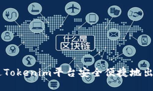 如何通过Tokenim平台安全便捷地出售USDT？