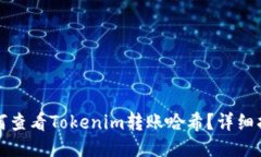 如何查看Tokenim转账哈希？
