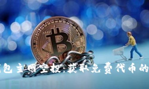 以太坊钱包主网空投：获取免费代币的最佳指南