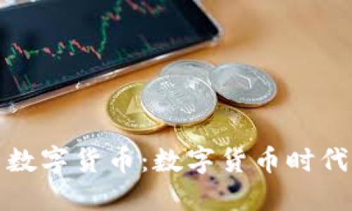 央行如何投资数字货币：数字货币时代的金融新风向