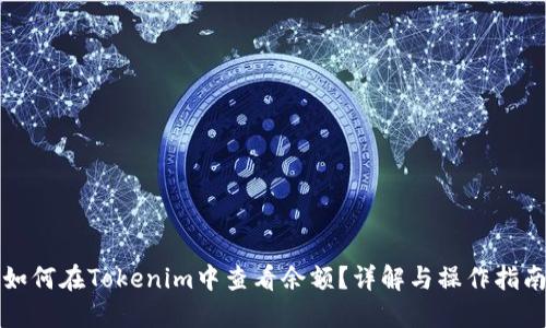 如何在Tokenim中查看余额？详解与操作指南
