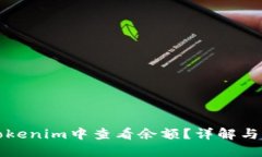 如何在Tokenim中查看余额？