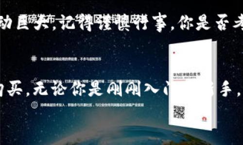    如何在Tokenim平台上使用UniSwap购买加密货币  / 
 guanjianci  Tokenim, UniSwap, 买币, 加密货币  /guanjianci 

介绍Tokenim与UniSwap
在当今数字经济蓬勃发展的时代，加密货币已经成为很多人投资和理财的重要选择。而Tokenim和UniSwap都是目前非常受欢迎的平台，前者聚焦于提供多种交易选项，而后者则是去中心化交易所的佼佼者。你是否对如何在这些平台上成功购买加密货币感到迷茫呢？如果是这样，本文将为你提供详细的步骤与技巧。

什么是Tokenim？
Tokenim是一家专注于加密货币交易的平台，用户可以在这里找到多种不同的币种进行交易。它以用户友好的界面、快速的交易速度和多样的交易选项而受到欢迎。你是否在寻找一个简单易用的平台来开始你的加密货币投资之旅？Tokenim可能正是你需要的答案。

UniSwap的基本概念
UniSwap 是一个去中心化交易所（DEX），允许用户直接在区块链上进行交易，无需中介。UniSwap使用了一种称为自动做市商（AMM）的机制，这意味着用户可以通过提供流动性来获得收益。这种机制的优势在于它消除了传统交易所的中心化风险，同时提升了交易的透明度和安全性。那么，你是否考虑过利用这种去中心化的特性来进行投资呢？

在Tokenim上注册账户
第一步，访问Tokenim官方网站并注册一个账户。在点击注册按钮后，你需要提供一些基本信息，比如电子邮件和密码。请确保使用一个强密码来保护账户安全。注册完成后，系统通常会发送一封确认邮件，请记得立即验证你的邮件地址。

充值账户并准备购买
注册成功后，你需要将资金存入你的Tokenim账户。根据平台的要求，你可以通过法定货币或其他加密货币进行充值。注意，在充值之前，请务必了解平台的费用结构，以及资金到账的具体时间。通常情况下，充值过程可能需要几分钟到几个小时的时间。
在充值完成后，你的账户将会有可用余额。此时，你就可以开始购买加密货币了。你是不是已经迫不及待想要进入加密货币的世界了呢？

在Tokenim上购买加密货币的步骤
一旦你的账户中有足够的资金，接下来就是在Tokenim上购买加密货币的步骤。首先，登录你的账户，然后导航到“交易”页面。在此页面上，你可以找到你希望购买的加密货币。例如，你可能想购买以太坊（ETH）或者比特币（BTC）。选择你想要的交易对后，输入你希望购买的金额。
请仔细检查你输入的信息，然后提交订单。通常平台会提供几种订单类型，如限价单和市价单。限价单允许你设置购买价格，而市价单则是以当前市场价格立即购买。你更倾向于哪种方式呢？

使用UniSwap进行交易
若要在Tokenim上使用UniSwap购买加密货币，你首先需要连接你的钱包，如MetaMask。在UniSwap的界面上，你将看到交易对的选择。确保选择正确的代币，并输入你想要交易的数量。UniSwap会自动计算出你能获得的代币数量，并显示当前的交易费。在你确认无误后，只需点击“交换”即可。

安全和风险管理
涉及加密货币交易时，安全性是非常重要的因素。请使用二步验证（2FA）来加强你的账户安全。此外，保持对交易市场的关注，了解潜在风险。如果市场价格波动巨大，记得谨慎行事。你是否考虑过安全性对你的投资策略的影响？

结束语
综上所述，在Tokenim平台上使用UniSwap购买加密货币并不是一件复杂的事情。通过注册账户、充值资金、选择交易对以及执行交换命令，你就能顺利完成购买。无论你是刚刚入门的新手，还是有经验的投资者，理解和掌握这些基本步骤将帮助你在加密货币市场中立于不败之地。
那么，你准备好开始你的加密货币投资之旅了吗？希望本文能够对你有所帮助，助你在Tokenim和UniSwap的交易中取得成功！