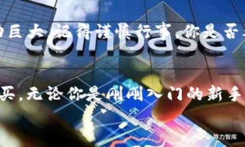    如何在Tokenim平台上使用UniSwap购买加密货币  / 
 guanjianci  Tokenim, UniSwap, 买币, 加密货币  /guanjianci 

介绍Tokenim与UniSwap
在当今数字经济蓬勃发展的时代，加密货币已经成为很多人投资和理财的重要选择。而Tokenim和UniSwap都是目前非常受欢迎的平台，前者聚焦于提供多种交易选项，而后者则是去中心化交易所的佼佼者。你是否对如何在这些平台上成功购买加密货币感到迷茫呢？如果是这样，本文将为你提供详细的步骤与技巧。

什么是Tokenim？
Tokenim是一家专注于加密货币交易的平台，用户可以在这里找到多种不同的币种进行交易。它以用户友好的界面、快速的交易速度和多样的交易选项而受到欢迎。你是否在寻找一个简单易用的平台来开始你的加密货币投资之旅？Tokenim可能正是你需要的答案。

UniSwap的基本概念
UniSwap 是一个去中心化交易所（DEX），允许用户直接在区块链上进行交易，无需中介。UniSwap使用了一种称为自动做市商（AMM）的机制，这意味着用户可以通过提供流动性来获得收益。这种机制的优势在于它消除了传统交易所的中心化风险，同时提升了交易的透明度和安全性。那么，你是否考虑过利用这种去中心化的特性来进行投资呢？

在Tokenim上注册账户
第一步，访问Tokenim官方网站并注册一个账户。在点击注册按钮后，你需要提供一些基本信息，比如电子邮件和密码。请确保使用一个强密码来保护账户安全。注册完成后，系统通常会发送一封确认邮件，请记得立即验证你的邮件地址。

充值账户并准备购买
注册成功后，你需要将资金存入你的Tokenim账户。根据平台的要求，你可以通过法定货币或其他加密货币进行充值。注意，在充值之前，请务必了解平台的费用结构，以及资金到账的具体时间。通常情况下，充值过程可能需要几分钟到几个小时的时间。
在充值完成后，你的账户将会有可用余额。此时，你就可以开始购买加密货币了。你是不是已经迫不及待想要进入加密货币的世界了呢？

在Tokenim上购买加密货币的步骤
一旦你的账户中有足够的资金，接下来就是在Tokenim上购买加密货币的步骤。首先，登录你的账户，然后导航到“交易”页面。在此页面上，你可以找到你希望购买的加密货币。例如，你可能想购买以太坊（ETH）或者比特币（BTC）。选择你想要的交易对后，输入你希望购买的金额。
请仔细检查你输入的信息，然后提交订单。通常平台会提供几种订单类型，如限价单和市价单。限价单允许你设置购买价格，而市价单则是以当前市场价格立即购买。你更倾向于哪种方式呢？

使用UniSwap进行交易
若要在Tokenim上使用UniSwap购买加密货币，你首先需要连接你的钱包，如MetaMask。在UniSwap的界面上，你将看到交易对的选择。确保选择正确的代币，并输入你想要交易的数量。UniSwap会自动计算出你能获得的代币数量，并显示当前的交易费。在你确认无误后，只需点击“交换”即可。

安全和风险管理
涉及加密货币交易时，安全性是非常重要的因素。请使用二步验证（2FA）来加强你的账户安全。此外，保持对交易市场的关注，了解潜在风险。如果市场价格波动巨大，记得谨慎行事。你是否考虑过安全性对你的投资策略的影响？

结束语
综上所述，在Tokenim平台上使用UniSwap购买加密货币并不是一件复杂的事情。通过注册账户、充值资金、选择交易对以及执行交换命令，你就能顺利完成购买。无论你是刚刚入门的新手，还是有经验的投资者，理解和掌握这些基本步骤将帮助你在加密货币市场中立于不败之地。
那么，你准备好开始你的加密货币投资之旅了吗？希望本文能够对你有所帮助，助你在Tokenim和UniSwap的交易中取得成功！