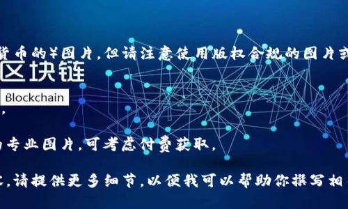 你可以在网上找到许多关于BACS（或任何数字货币的）图片。但请注意使用版权合规的图片或寻找允许使用的资源，例如通过以下网站获取：

1. **Unsplash** - 提供高质量的免版权图片。
2. **Pexels** - 另一个免费的图片资源网站。
3. **Pixabay** - 拥有丰富的免版权图片库。
4. **Shutterstock** - 如果你需要高质量的专业图片，可考虑付费获取。

如果你需要特定的BACS数字货币的信息或内容，请提供更多细节，以便我可以帮助你撰写相关的文章或信息。