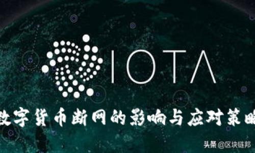 数字货币断网的影响与应对策略