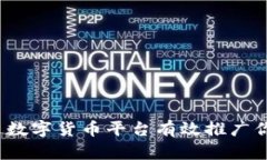 如何通过数字货币平台有