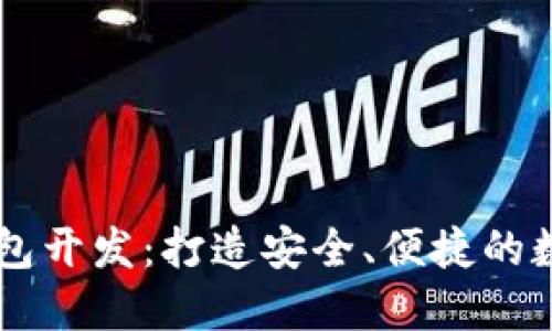 一站式以太坊钱包开发：打造安全、便捷的数字资产管理平台