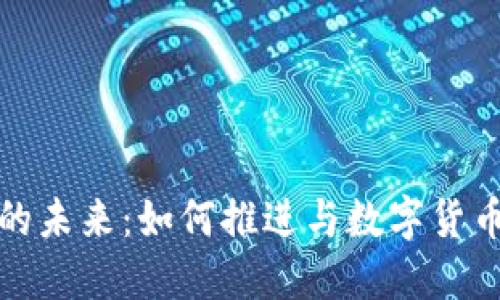 数字货币的未来：如何推进与数字货币生态系统