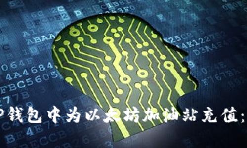 如何在TP钱包中为以太坊加油站充值：详尽指南