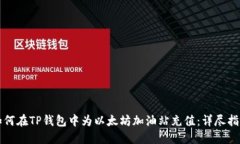 如何在TP钱包中为以太坊加