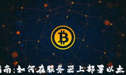 
全面指南：如何在服务器上部署以太坊钱包