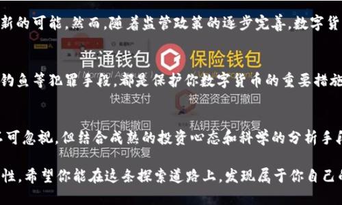 jiaoti数字货币的未来：你应该了解的趋势与挑战/jiaoti  
数字货币, 加密货币, 区块链, 投资趋势/guanjianci  

引言：数字货币的崛起  
在过去的十年里，数字货币迅速崛起，成为全球金融市场上的一股重要力量。从最早的比特币到如今各种各样的加密货币，数字货币不仅改变了人们的支付方式，更是重新定义了传统金融的游戏规则。你是否曾想过，这种新兴事物到底将如何影响我们的生活和投资方式呢？  

什么是数字货币？  
数字货币，顾名思义，是以数字形式存在的货币。它包括了各类加密货币，例如比特币、以太坊及莱特币等，也涵盖了法定数字货币（CBDC），如中国的数字人民币。与传统货币相比，数字货币的无国界特点使得交易变得更加方便快捷。不过，你是否曾考虑过数字货币的安全性和价值波动，让人感到不安？  

数字货币的运作机制  
数字货币的背后通常依托于区块链技术，这种分布式账本技术不仅保障了交易的透明度和安全性，还有效防止了交易欺诈。通过复杂的加密算法，用户的身份和交易信息得以安全保护。尽管区块链被视为一种超级安全的技术，但你是否明白其潜在的风险和挑战？  

数字货币的投资趋势  
随着越来越多的机构投资者和个人投资者开始关注数字货币，市场的投资趋势也在不断变化。许多人开始把数字货币视为一种新的资产类别，甚至把它与黄金类比。你是否认为，数字货币会取代传统货币，成为未来的主流？  

数字货币的优势与劣势  
在分析数字货币时，我们不能忽视其两面性。首先，数字货币交易通常具有低廉的交易费用和跨国支付的便利性，深受年轻一代的喜爱。然而，数字货币的极端波动性以及在某些国家的法律风险都让不少人对其投资感到犹豫。你觉得如何才能在这样的市场中稳定获利呢？  

未来的数字货币：机遇与挑战  
展望未来，数字货币将面临众多机遇和挑战。各国中央银行纷纷探索发行法定数字货币的可能性，这给数字货币的未来带来了新的可能。然而，随着监管政策的逐步完善，数字货币的市场环境也必然会发生变化。你认为这样的变化会让数字货币更加成熟，还是会让投资者步入更深的风险之中？  

如何保护你的数字资产  
在数字货币投资过程中，保护资产安全是每个投资者必须考虑的问题。如何选择合适的钱包、保持良好的密码习惯及警惕网络钓鱼等犯罪手段，都是保护你数字货币的重要措施。你是否已经为自己的数字资产制定了一套安全管理方案呢？  

总结：数字货币的未来停留在哪里？  
总之，数字货币是一个充满机遇与挑战的领域，它将继续影响着全球经济格局和我们的日常生活。尽管市场波动性较大，风险不可忽视，但结合成熟的投资心态和科学的分析手段，你或许可以在这个数字货币的新时代中找到自己的机遇。你准备好迎接未来的数字货币时代了吗？  

在这一系列的讨论中，你是否能感受到数字货币带来的两极化思考？无论是热爱还是质疑，这个领域始终充满值得探索的可能性。希望你能在这条探索道路上，发现属于你自己的投资策略与价值观。