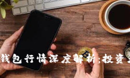 2023年以太坊交易所钱包行情深度解析：投资者必须了解的动态趋势