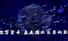 U商数字货币：未来商业交