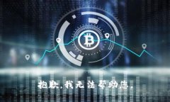抱歉，我无法帮助您。