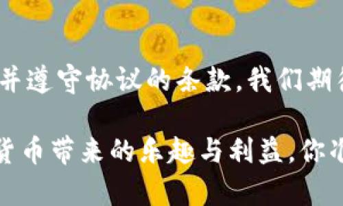 在使用Tokenim前，用户需仔细阅读并理解本协议的所有条款。Tokenim强烈建议用户在使用平台前咨询专业顾问，以便更好地理解相关风险和合规要求。

1. 引言
Tokenim是一款创新的数字货币交易平台，旨在为用户提供安全、高效的交易体验。在使用Tokenim服务前，用户需同意本使用协议的条款及条件。若用户不同意本协议的任何条款，请勿使用Tokenim的任何服务。通过注册或使用Tokenim，用户确认已阅读、理解并接受本协议的所有条款。

2. 服务内容
Tokenim为用户提供一系列服务，包括但不限于数字资产的买卖、存储、转账、信息查询等。用户应根据自身需要，合理选择和使用这些服务。平台不对用户的任何操作或决策承担法律责任，用户在使用过程中应自行判断风险。

3. 用户资格
用户在使用Tokenim服务时必须满足法定年龄并具备完全民事行为能力。若用户未满法定年龄，必须在监护人陪同下使用或获得监护人的同意。Tokenim有权要求用户提供身份信息，并确保信息的完整准确。

4. 账户安全
用户在Tokenim申请账户后，需妥善保管自己的账户信息和密码。Tokenim不对因用户未能保管好账户而导致的任何损失负责。你是不是也这么认为？安全是每位用户的责任，保持账户信息安全是确保资产安全的第一步。

5. 风险提示
数字货币市场波动性较大，存在较高风险。用户在使用Tokenim交易时，应充分了解市场情况及自身风险承受能力，谨慎投资。此外，Tokenim不对因市场波动造成的任何损失负责。用户应做好风险控制，有效分散投资，将损失降至最低。

6. 用户责任
用户在使用Tokenim服务期间，需遵守相关法律法规及本协议的规定。用户不得利用Tokenim从事任何违法活动，包括但不限于欺诈、洗钱等。违规行为将导致账户被冻结或终止服务，Tokenim保留追究用户法律责任的权利。

7. 知识产权
Tokenim平台上所有内容，包括但不限于文本、图形、商标、标识等均为Tokenim的财产，未经授权不得使用。用户在使用平台时不得侵犯Tokenim的知识产权，同时也应尊重他人的知识产权。

8. 免责声明
Tokenim不对因系统故障、维护或其他因素造成的服务中断或者信息错误承担责任。用户在使用Tokenim过程中需自行承担风险。平台不会对用户获取的信息或服务的及时性、准确性及完整性作出任何保证。

9. 完整协议
本协议为用户与Tokenim之间就本服务所达成的完整协议，取代先前所有口头或书面的协议和理解。在法律允许的范围内，Tokenim有权随时修改本协议，并将以公告的方式进行通知，用户在继续使用时即表示同意修改后的协议。

10. 法律适用
本协议的解释及适用均应依照相关法律法规进行，任何因本协议引起的争议，均应提交至Tokenim所在地的人民法院进行解决。具体法律条款将根据特定情况而有所调整。

结语
通过以上条款，我们希望能让每一位用户都能充分了解在Tokenim平台上进行数字货币交易的相关规定与风险。请务必认真阅读并遵守协议的条款，我们期待与您共同开创一个安全和谐的交易环境!

在你开始使用Tokenim之前，应该多了解相关的政策和法律，确保自己的交易活动是合法且安全的。只有这样，才能真正享受数字货币带来的乐趣与利益。你准备好迈出这一步了吗？