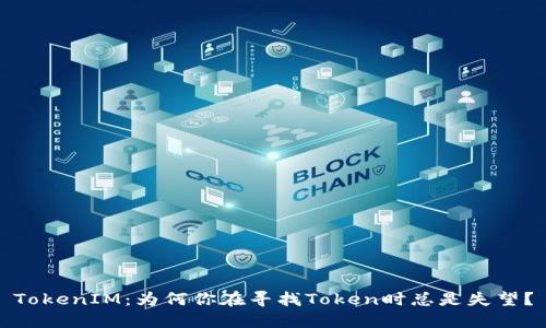 TokenIM：为何你在寻找Token时总是失望？