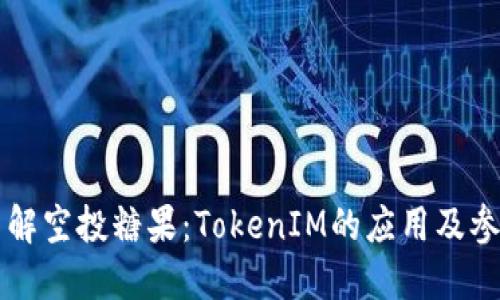 深入了解空投糖果：TokenIM的应用及参与方式