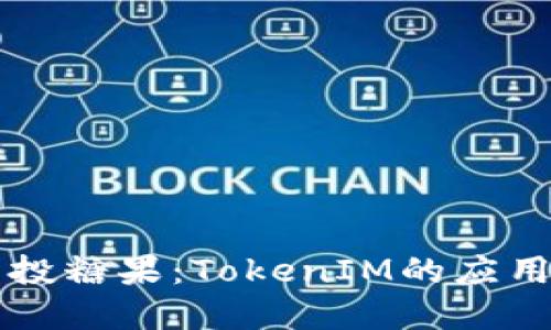 深入了解空投糖果：TokenIM的应用及参与方式