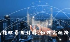 以太坊钱包转账费用详解