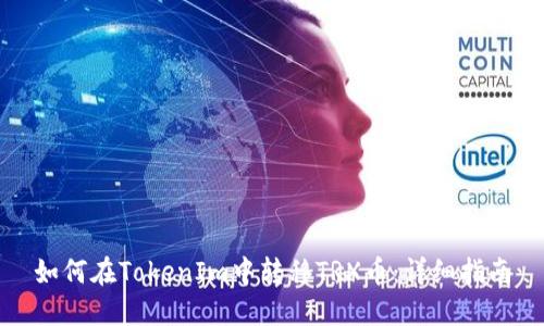如何在TokenIm中转移TRX币：详细指南