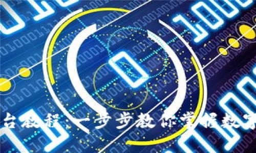 以太坊钱包控制台教程：一步步教你掌握数字资产管理新技能