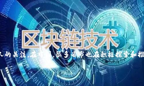 数字货币作为一种新兴的支付方式和资产形式，近年来在全球范围内受到越来越多人的关注。在中国，很多省市也在积极探索和推动数字货币的发展。那么，究竟哪个省在发数字货币呢？你是不是也在思考这个问题？

中国哪些省份正在推出数字货币？