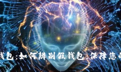 揭秘TOKENIM钱包：如何辨别假钱包，保障您的数字资产安全