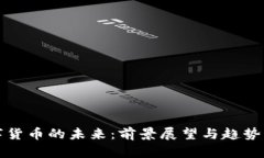 数字货币的未来：前景展