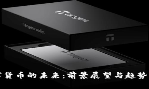 数字货币的未来：前景展望与趋势分析
