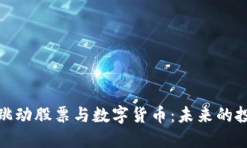 如何投资字节跳动股票与数字货币：未来的投资趋势与机遇