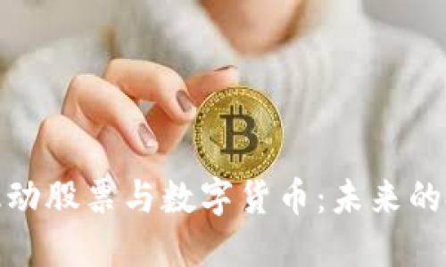 如何投资字节跳动股票与数字货币：未来的投资趋势与机遇