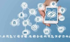 以太坊六大钱包公司详解