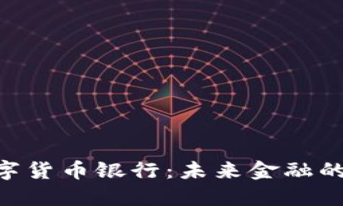 探索360数字货币银行：未来金融的方向与机遇