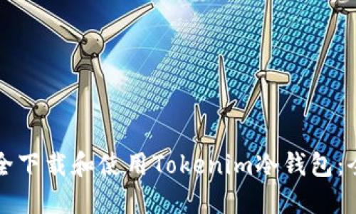 如何安全下载和使用Tokenim冷钱包：全面指南