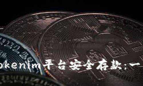 如何在Tokenim平台安全存款：一站式指南