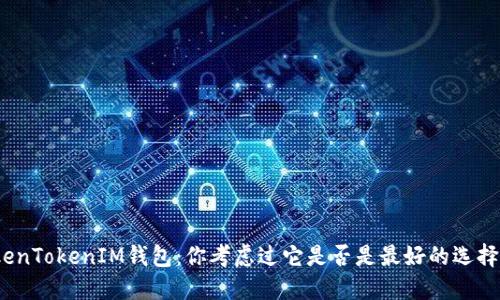 TokenTokenIM钱包：你考虑过它是否是最好的选择吗？