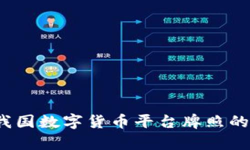 深度解析：我国数字货币平台牌照的现状与未来