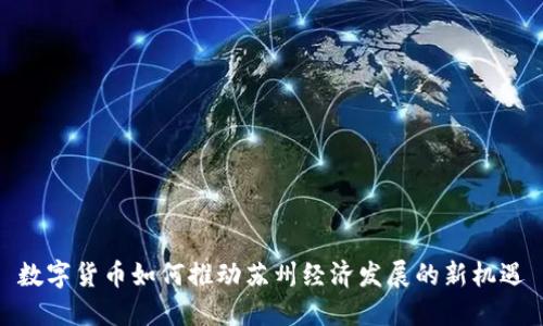 数字货币如何推动苏州经济发展的新机遇