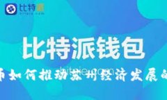 数字货币如何推动苏州经