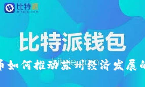 数字货币如何推动苏州经济发展的新机遇