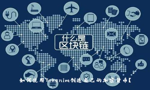 如何使用Tokenim创造自己的加密货币？