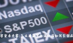 立陶宛数字货币竞赛：怎