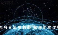 以太坊钱包网页使用指南